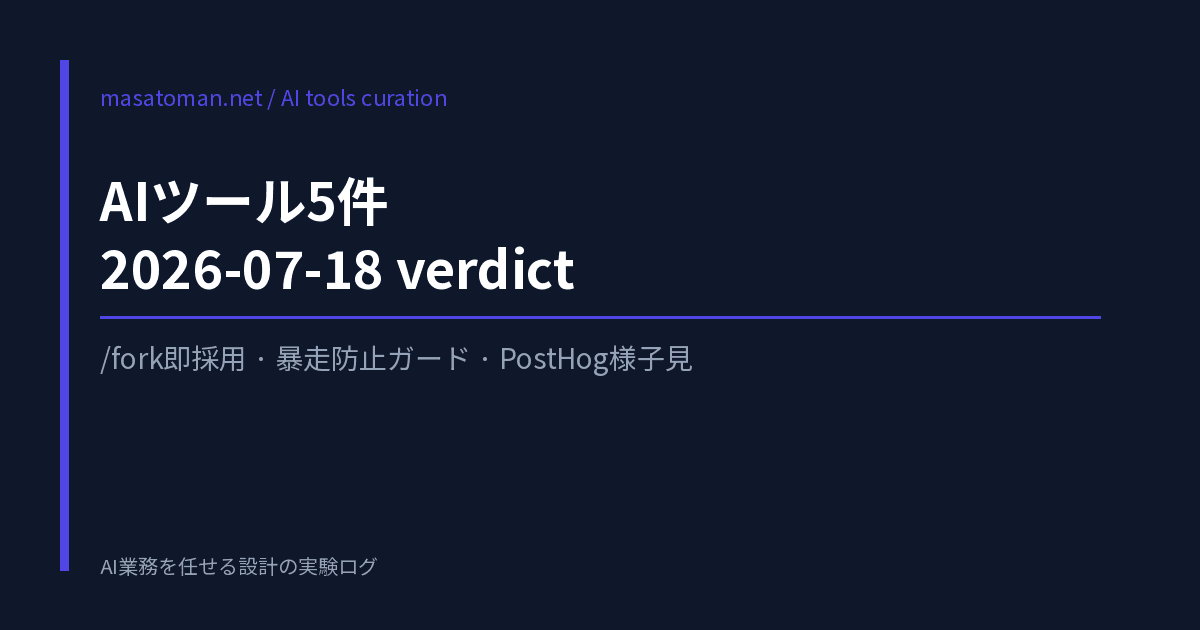 AIツール5件 2026-07-18 — /fork即採用・暴走防止ガード設定・PostHog様子見