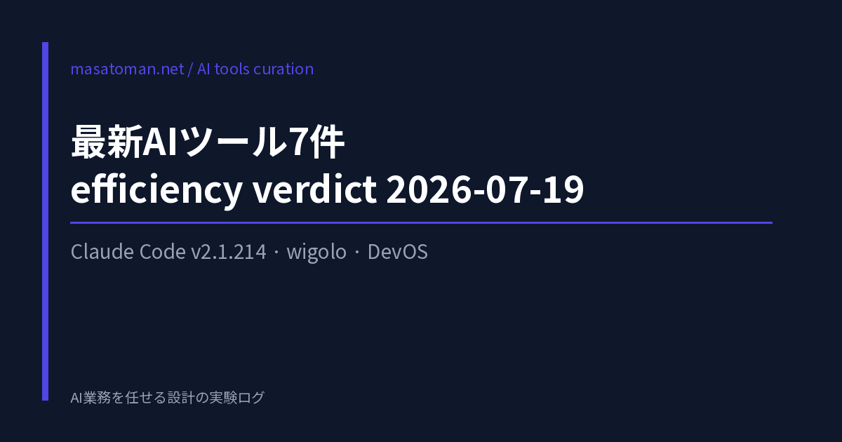 最新AIツール7件 効率厨verdict 2026-07-19 — Claude Code v2.1.214・wigolo・DevOS