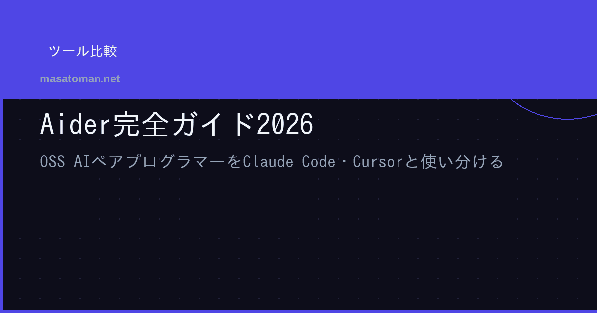 Aider完全ガイド2026 — OSS AIペアプログラマーをClaude Code・Cursorと使い分ける