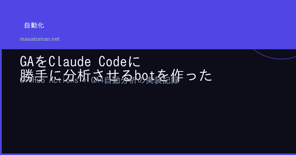 自分のブログの GA を Claude Code に勝手に分析させる bot を作った話
