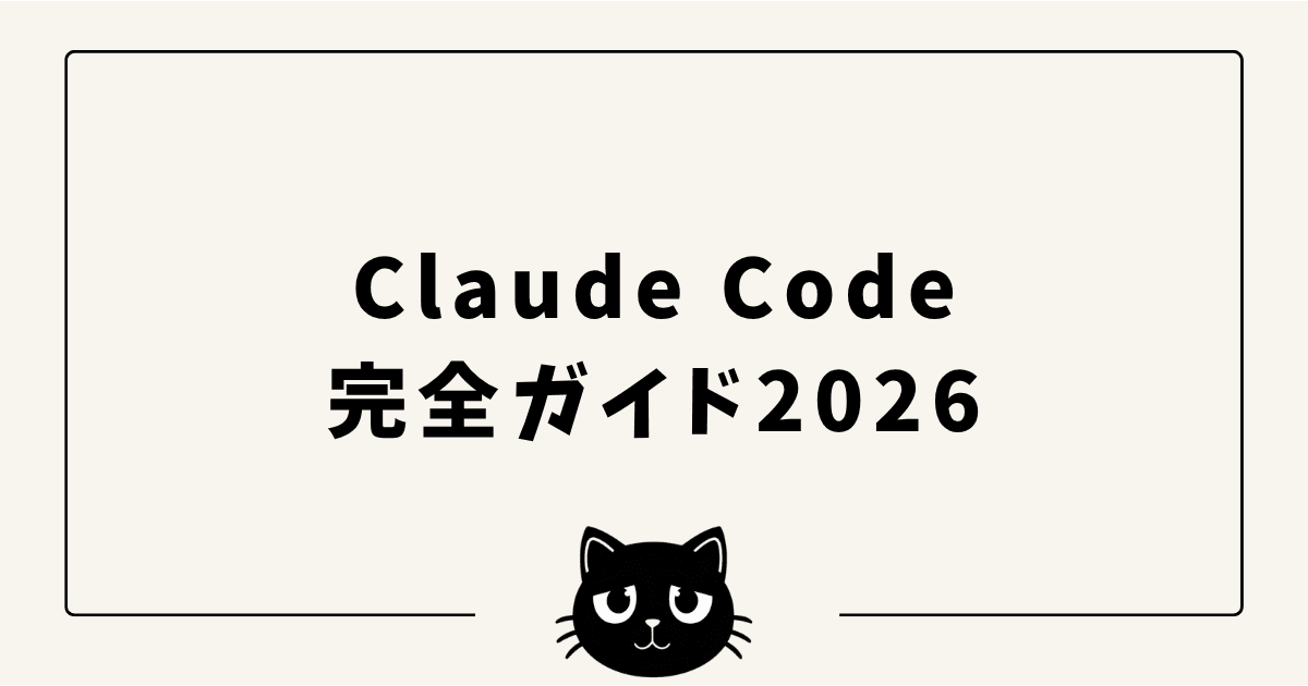 Claude Code完全ガイド2026 — 料金・使い方・CursorやClineとの使い分けを実運用者が解説