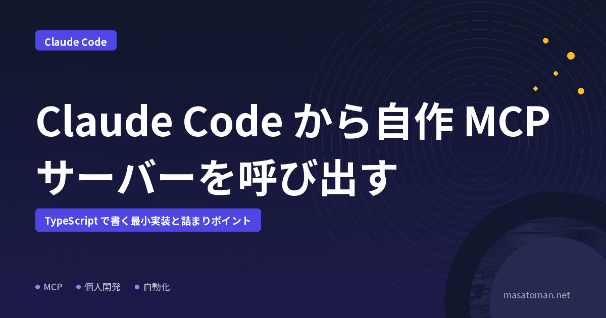 Claude Code から自作 MCP サーバーを呼び出す — TypeScript で書く最小実装と詰まりポイント