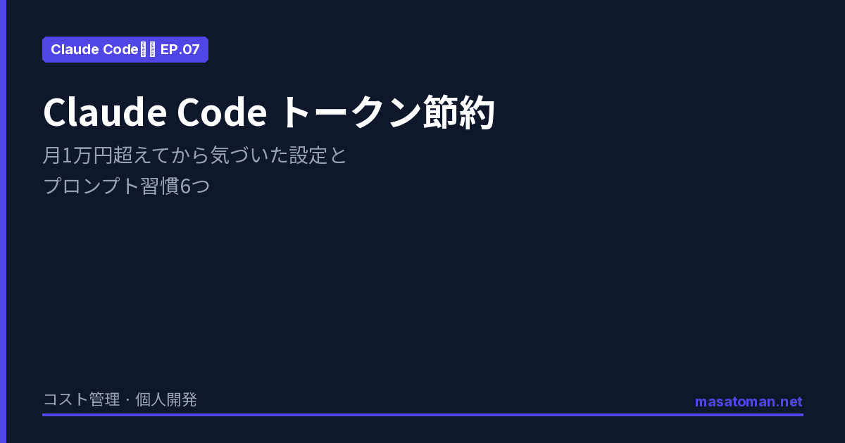 Claude Code トークン節約 — 月 ¥3,000 超えで先回りした設定 6 つの記録