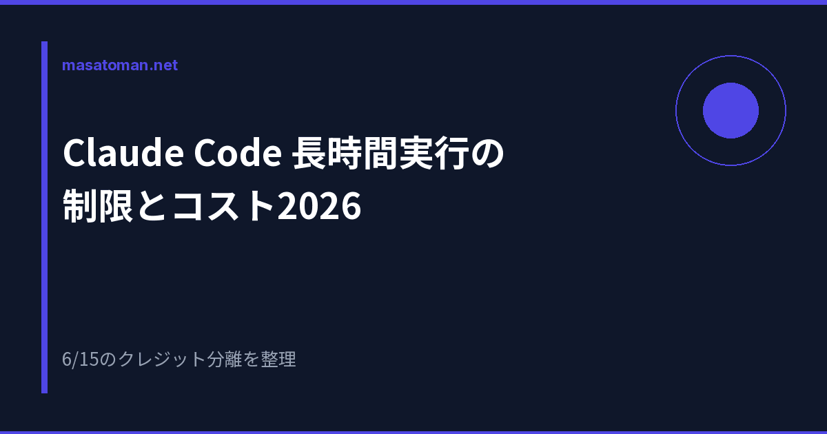 Claude Code 長時間実行の制限とコスト2026 — 6/15のクレジット分離を整理