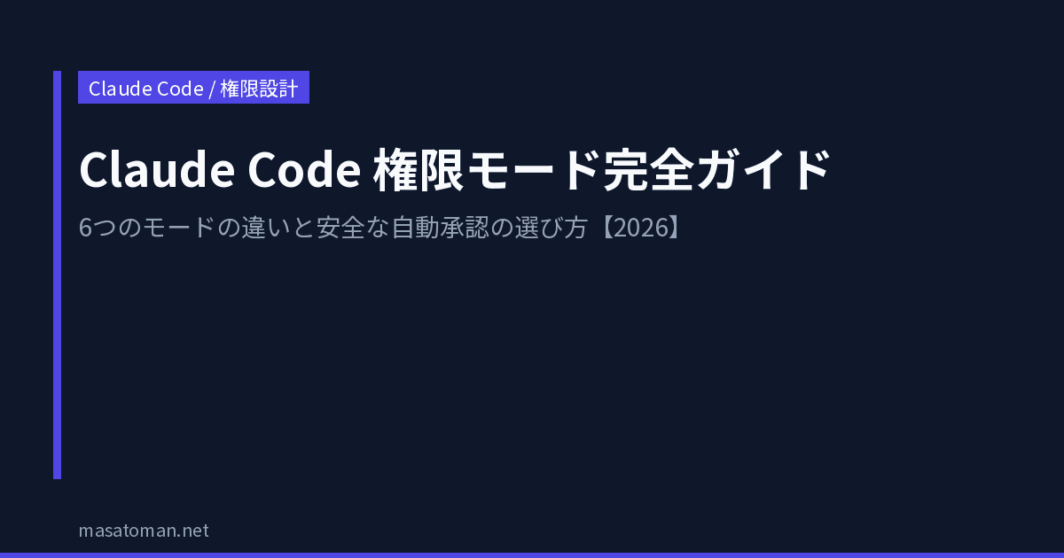 Claude Code 権限モード完全ガイド【2026】｜6つのモードの違いと安全な自動承認の選び方