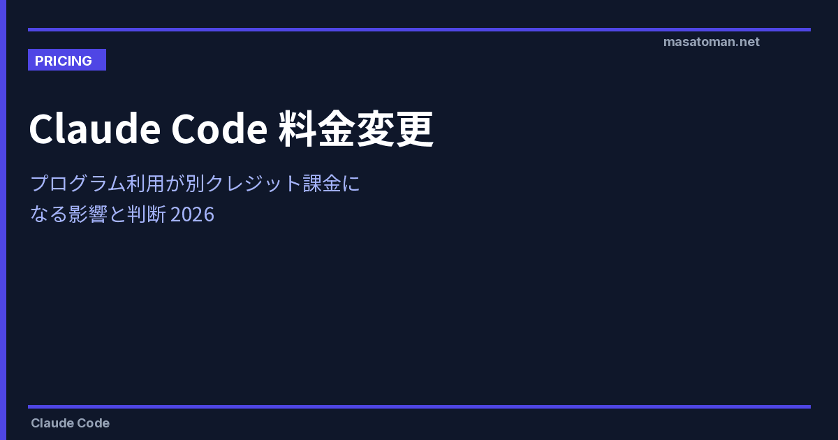 Claude Code 6月15日 料金変更 — プログラム利用が別クレジット課金になる影響と判断2026