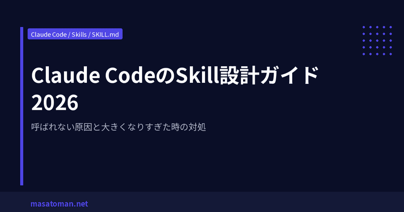 Claude Code Skill 設計完全ガイド 2026｜呼ばれない原因・SKILL.md 肥大化対処・subagent 化判断 ...