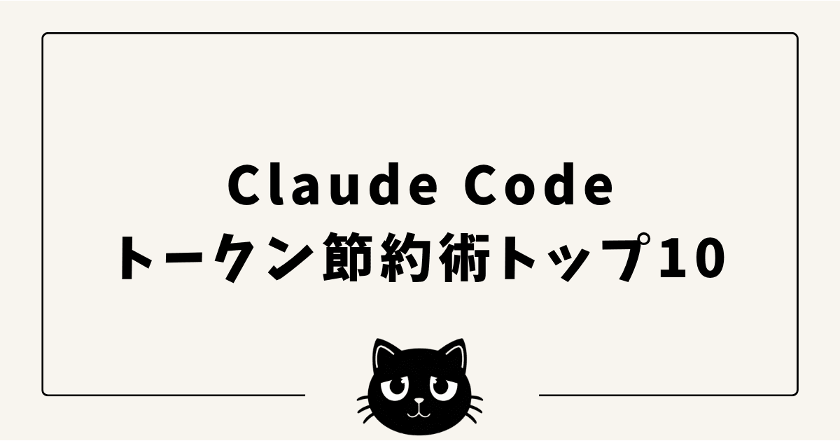 Claude Code トークン節約術トップ10 — 月額コストを半分以下にした実践テクニック
