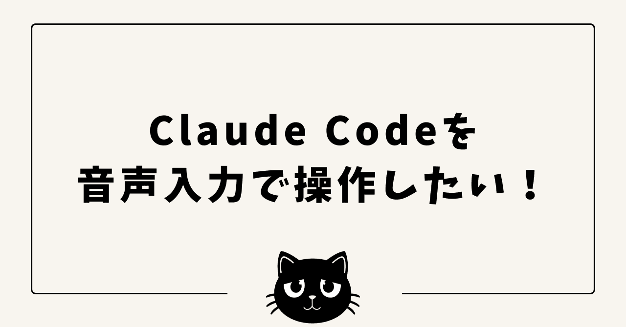 Claude Codeを音声入力で操作したい！ — macOS 音声入力 4 択 × 実用セットアップ 2026