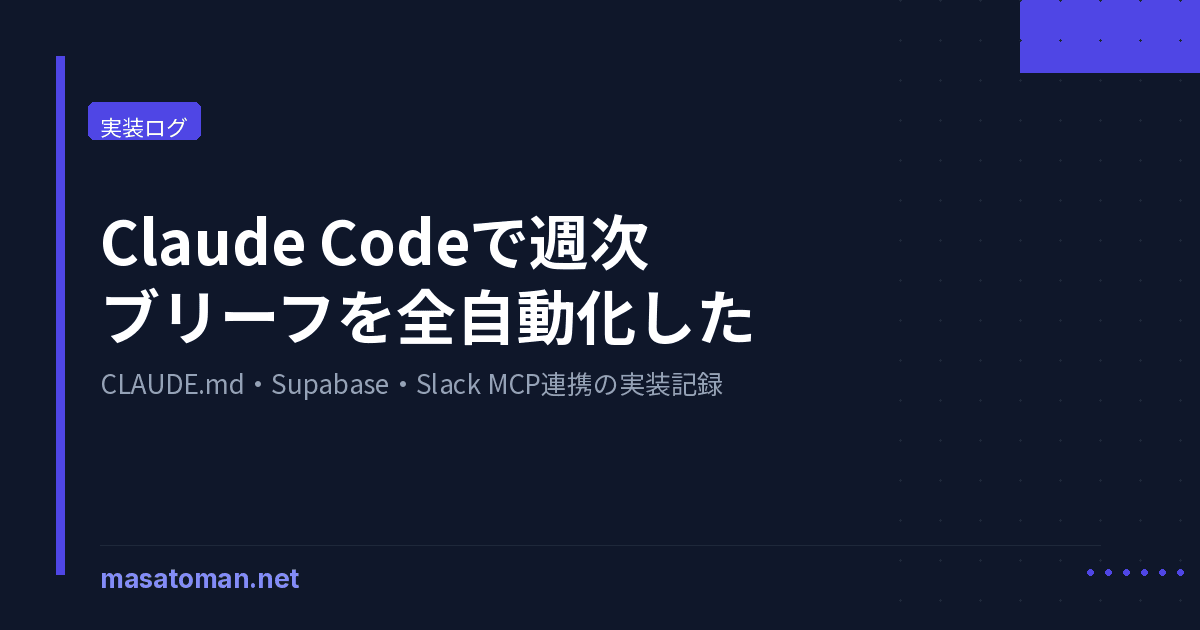 Claude Code で週次記事ブリーフを自動生成する — CLAUDE.md + Supabase + Slack MCP 3連携の実装メモ