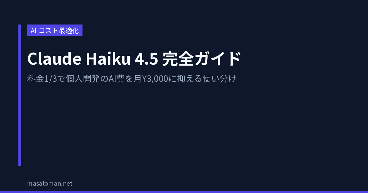 Claude Haiku 4.5 完全ガイド2026 — 料金1/3で個人開発のAI費を月¥3,000に抑える使い分け術