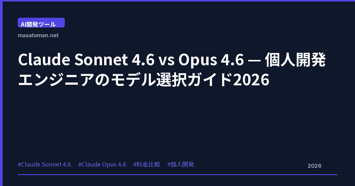 Claude Sonnet 4.6 vs Opus 4.6 — 料金3倍払ってOpusに切り替えるかを個人開発者が判断するチェックリスト