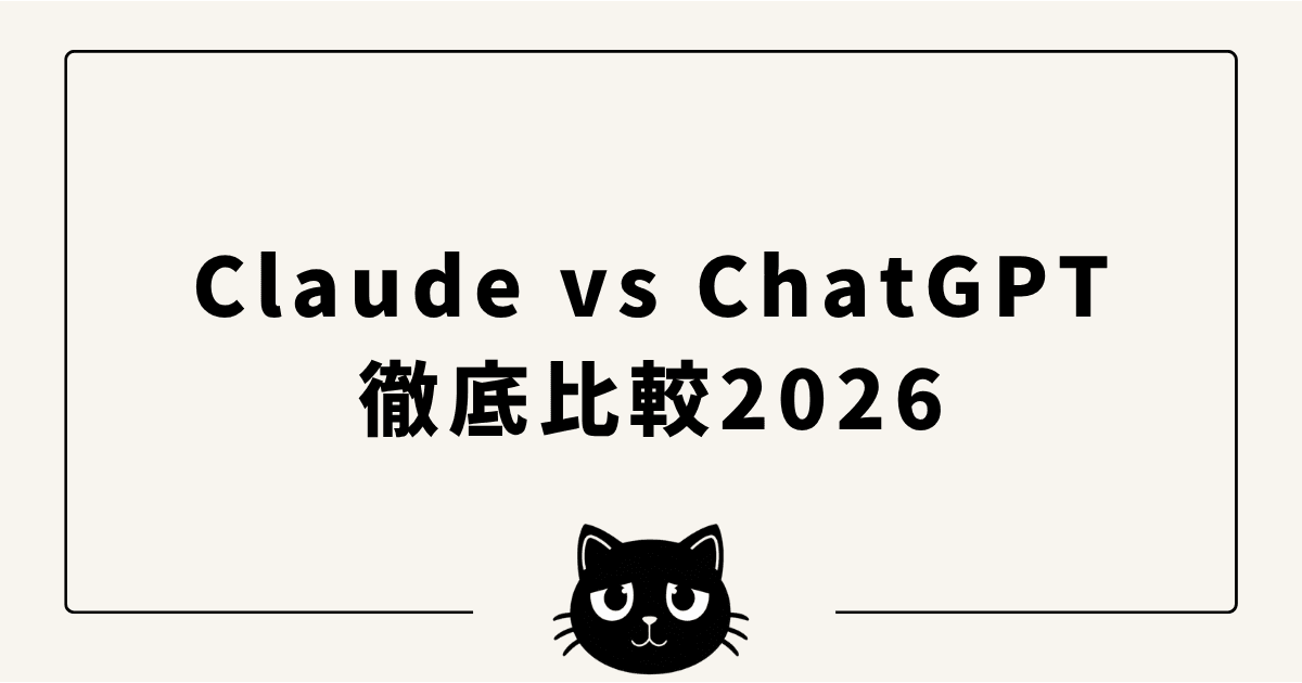 Claude vs ChatGPT 徹底比較2026 — 料金・性能・コーディング力を実運用者が解説