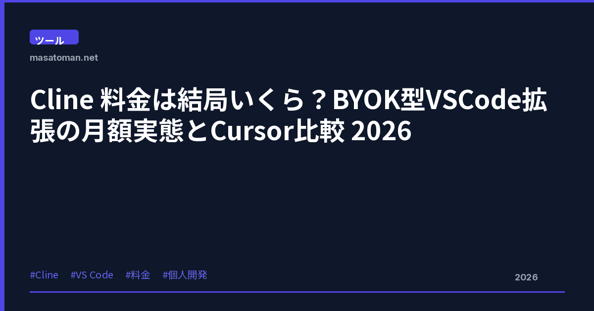 Cline の月額コストはいくら？ — BYOK実運用者が月次明細で解説【2026年版】