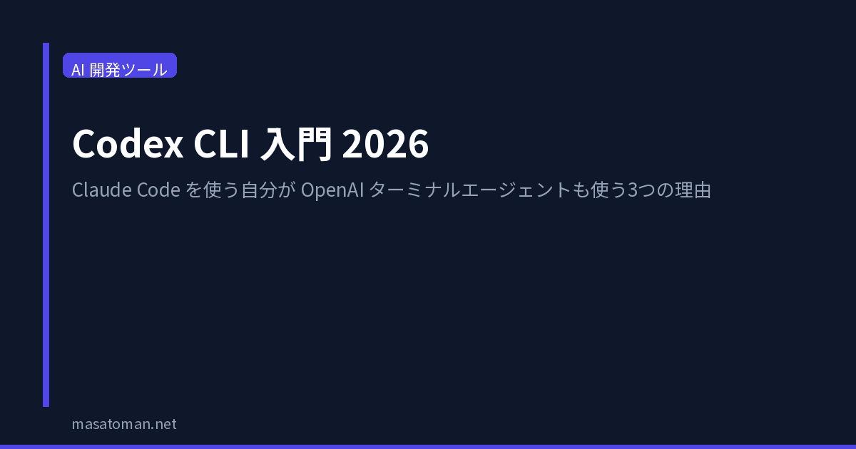 Codex CLI 入門 2026 — Claude Code を使っている自分がOpenAIターミナルエージェントも使う3つの理由