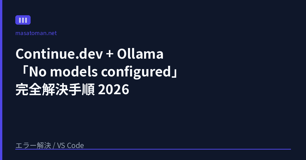 Continue.dev + Ollama で「No models configured」が出たときの完全解決手順 2026