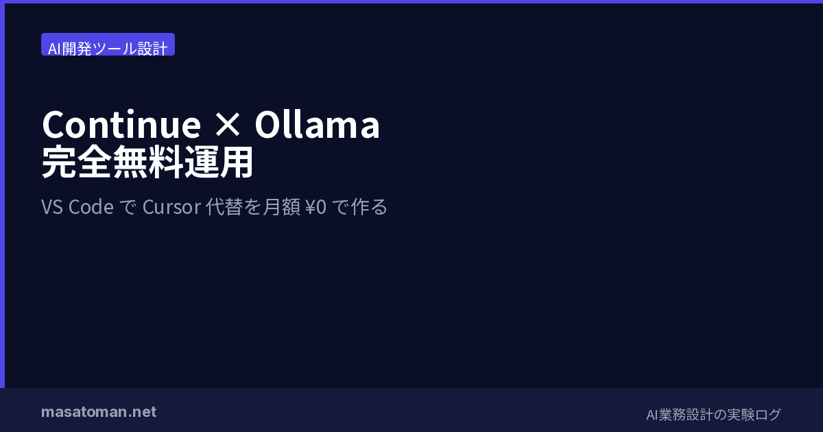 Continue × Ollama 完全無料運用 — VS Code で Cursor 代替を月額 ¥0 で作る