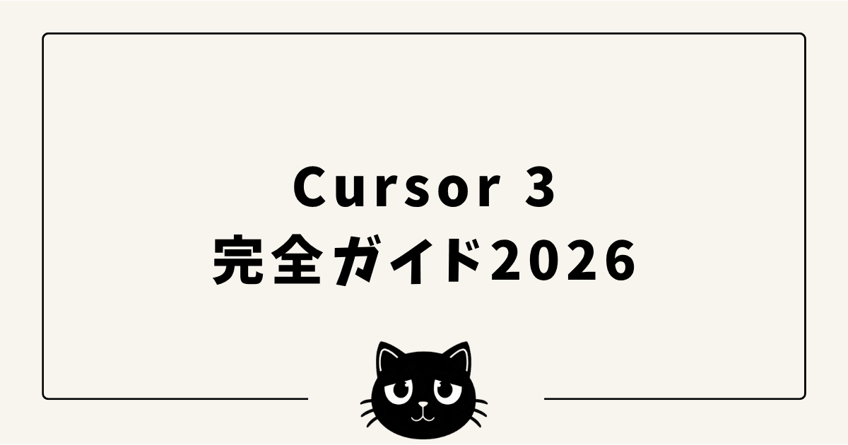 Cursor 3完全ガイド2026 — Agents Window・Design Mode・クラウドエージェントを実開発者が徹底解説