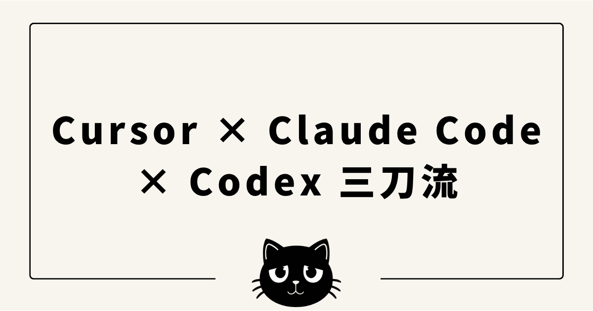 Cursor × Claude Code × Codex 三刀流ワークフロー実践ガイド2026