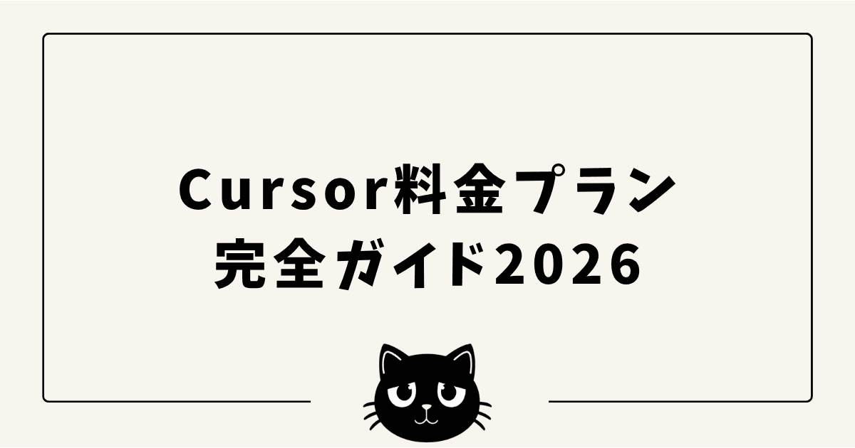 Cursor料金プラン完全ガイド2026 — Hobby/Pro/Pro+/Ultraの違いと選び方を実開発者が解説（Cursor 3対応）