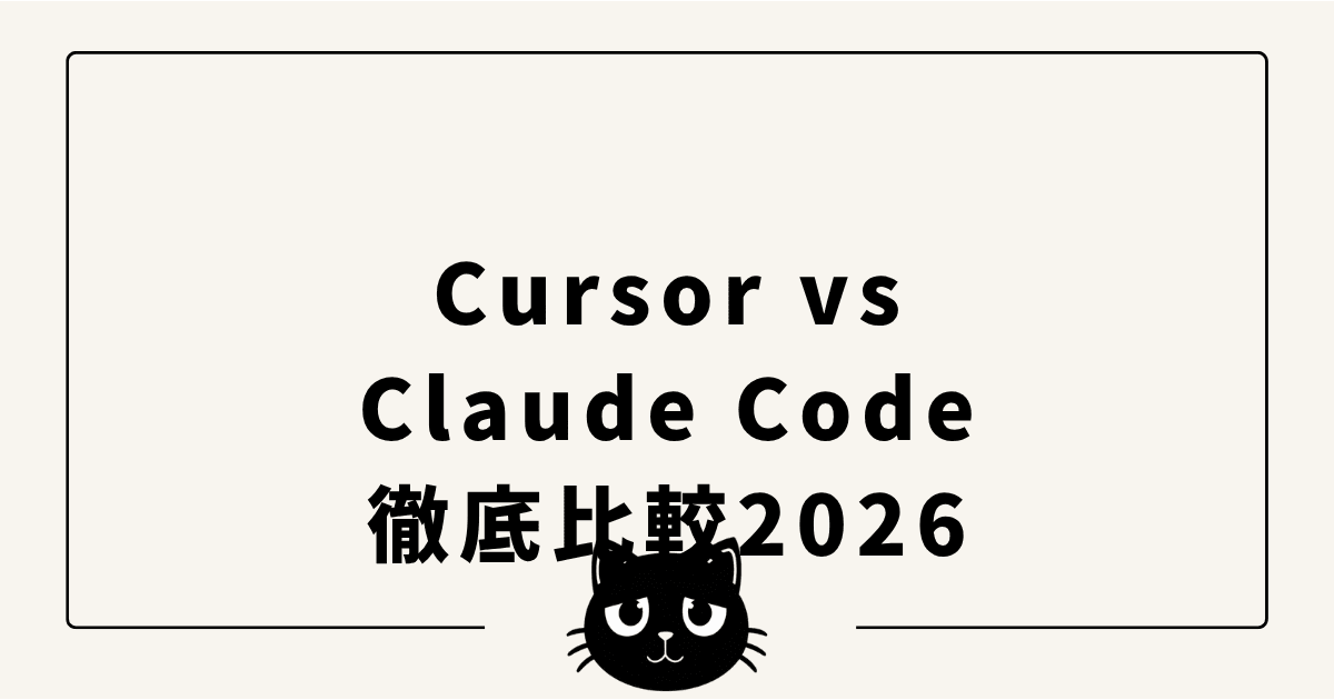 Cursor vs Claude Code 徹底比較2026 — IDE型 vs CLI型エージェントの使い分け実践ガイド