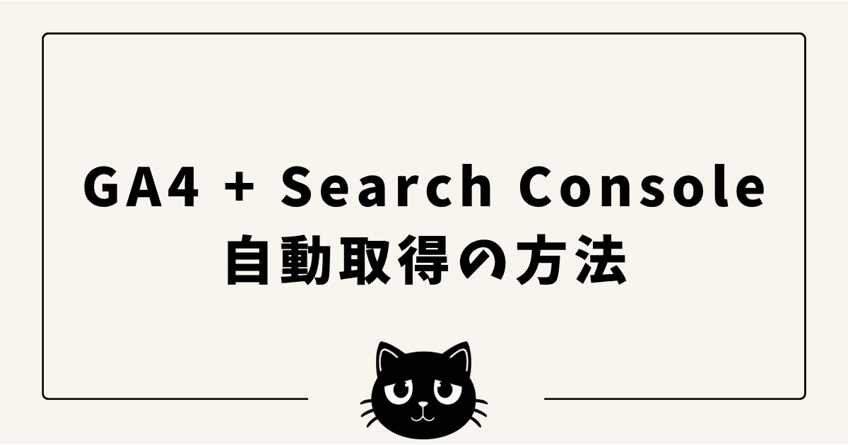 【コピペで動く】GA4 + Search ConsoleのデータをTypeScriptで自動取得する方法