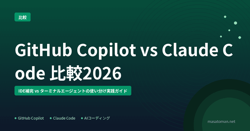 GitHub Copilot vs Claude Code — エディタ補完とターミナルエージェントを両方使った場合の使い分け実録2026 ...
