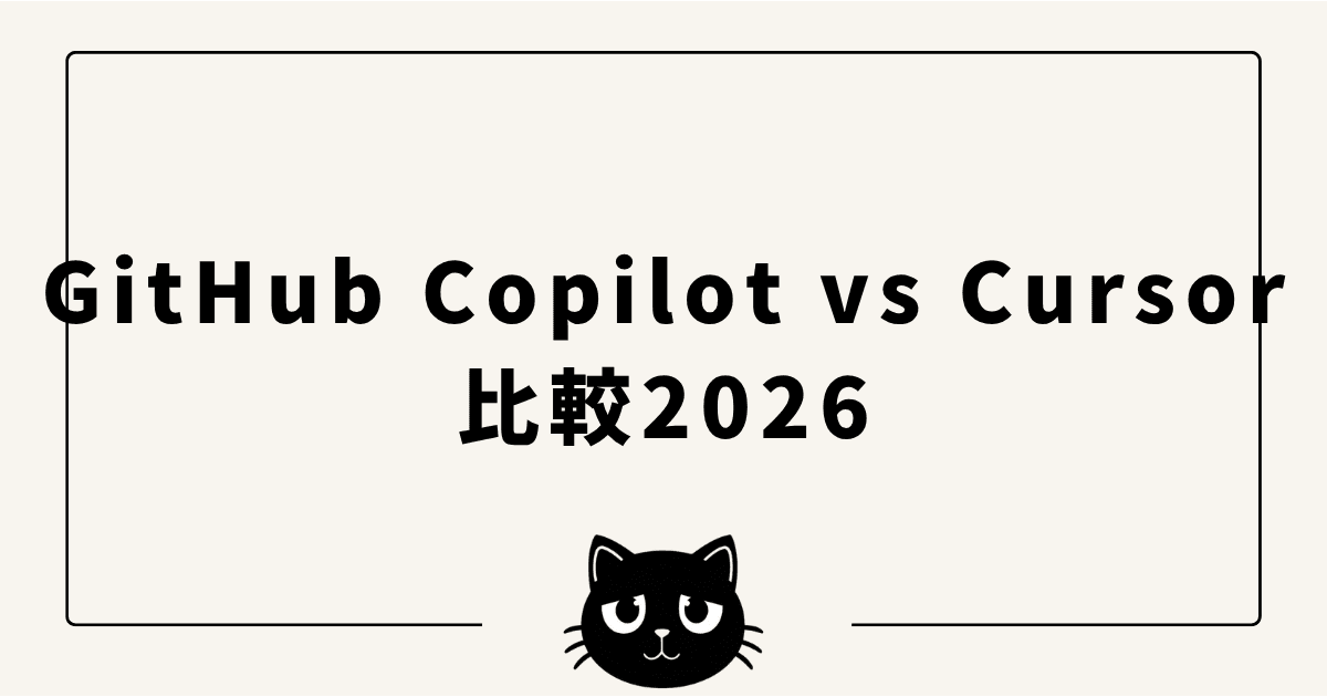 GitHub Copilot vs Cursor 比較2026 — 料金・AI機能・エージェント性能を実ユーザーが徹底解説