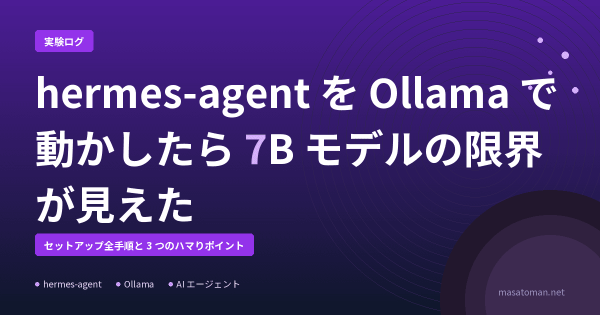 hermes-agent を Ollama で動かしたら 7B モデルの限界が見えた — セットアップ全手順と 3 つのハマりポイント