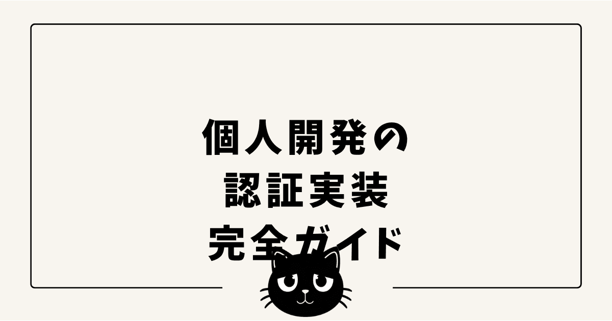 個人開発の認証実装完全ガイド — Clerk / Supabase Auth / NextAuth 2026年版比較