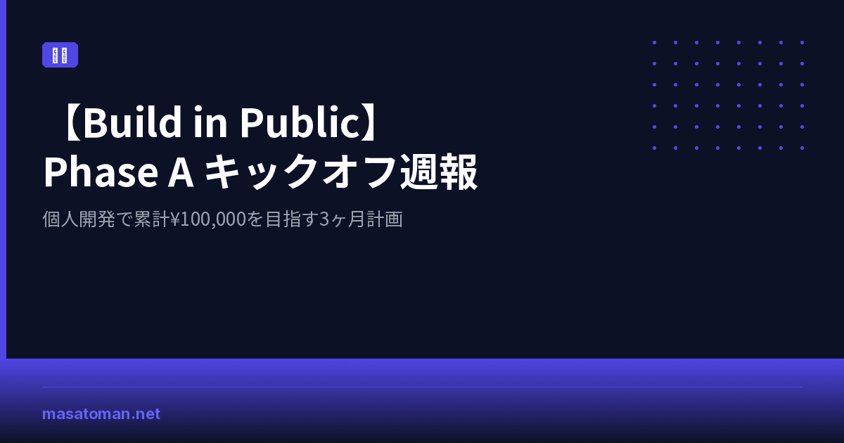 【Build in Public】Phase A キックオフ週報 — 個人開発で累計¥100,000を目指す3ヶ月計画
