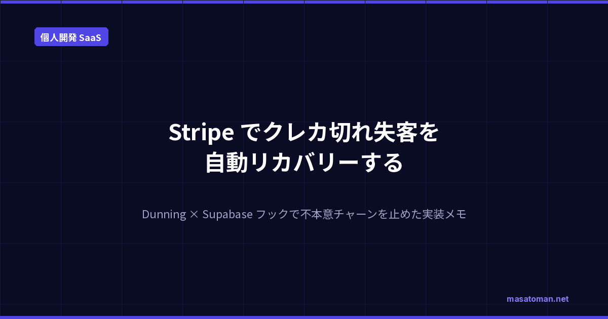 Stripe でクレカ切れ失客を自動リカバリーする — Dunning × Supabase フックで不本意チャーンを止めた実装メモ
