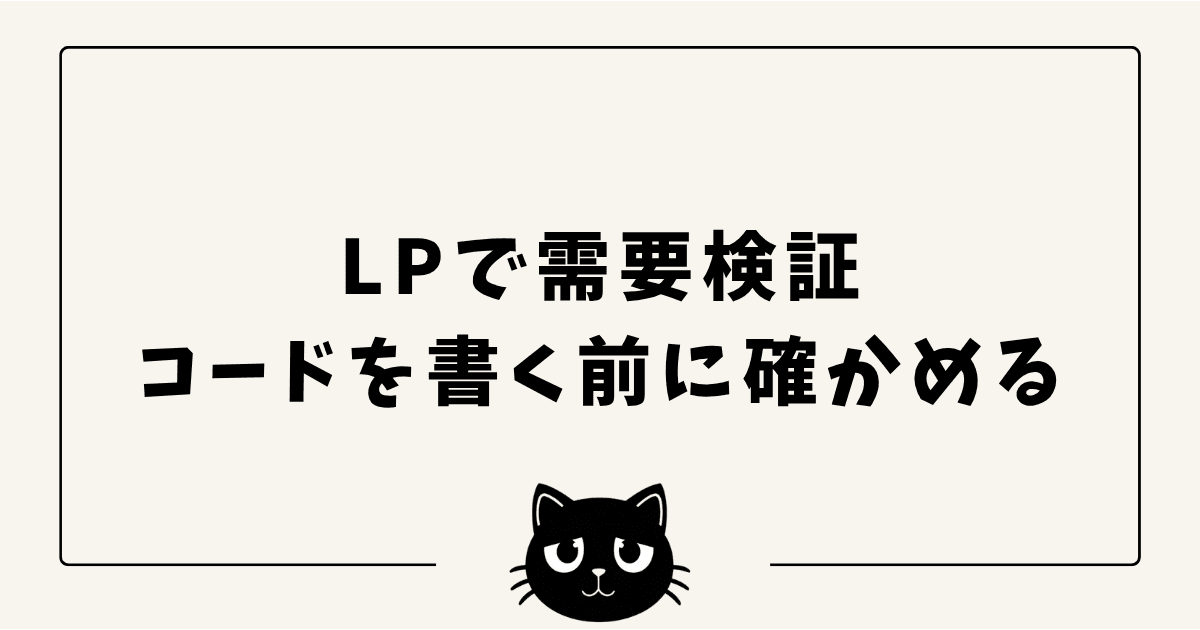 コードを書く前にLPで需要検証 — 個人開発のSmoke Test完全ガイド