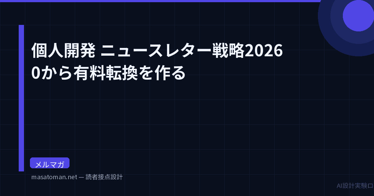 個人開発のニュースレター戦略2026 — 0から有料転換を作る完全ガイド