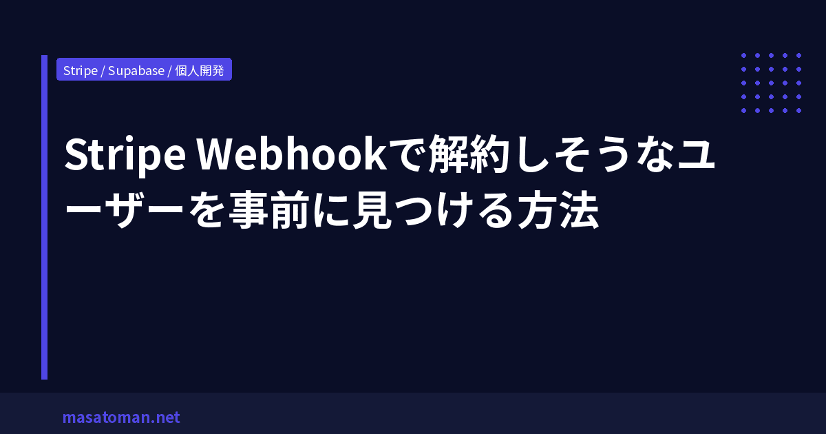Stripe Webhookで解約しそうなユーザーを事前に見つける方法