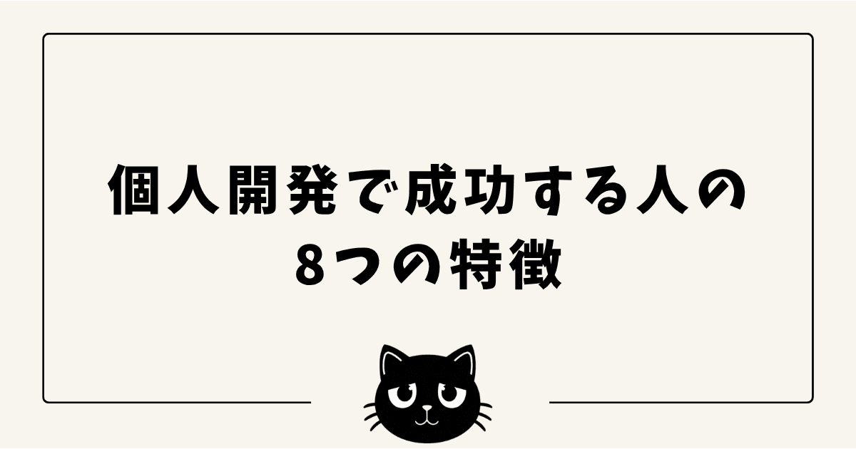 個人開発で成功している人の8つの特徴 — 月100万円超えの海外事例から学ぶ共通パターン