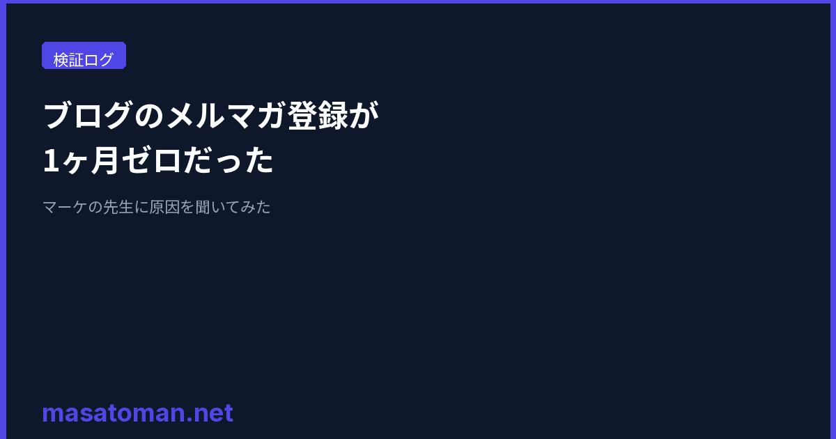 ブログのメルマガ登録が1ヶ月ゼロだった — マーケの先生に原因を聞いてみた