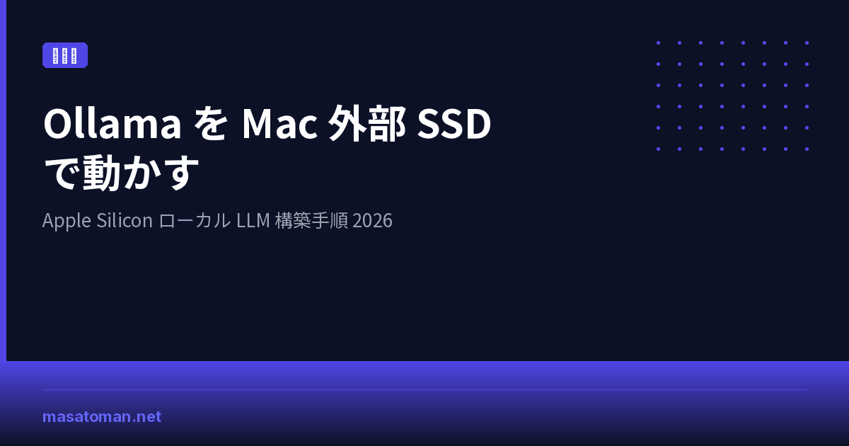 Ollama を Mac 外部 SSD で動かす — Apple Silicon ローカル LLM 構築手順 2026