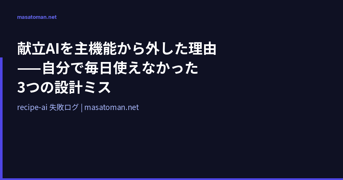 献立 AI を主機能から外した理由 — 自分で毎日使えなかった3つの設計ミスと今後の方針