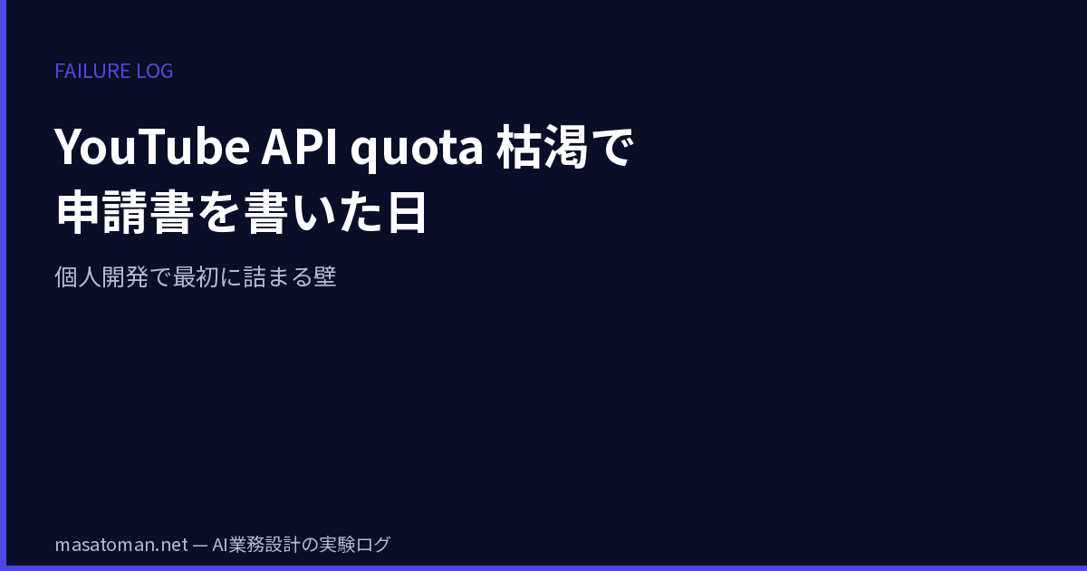 YouTube Data API の quota 枯渇で申請書を書いた日 — 個人開発で最初に詰まる壁