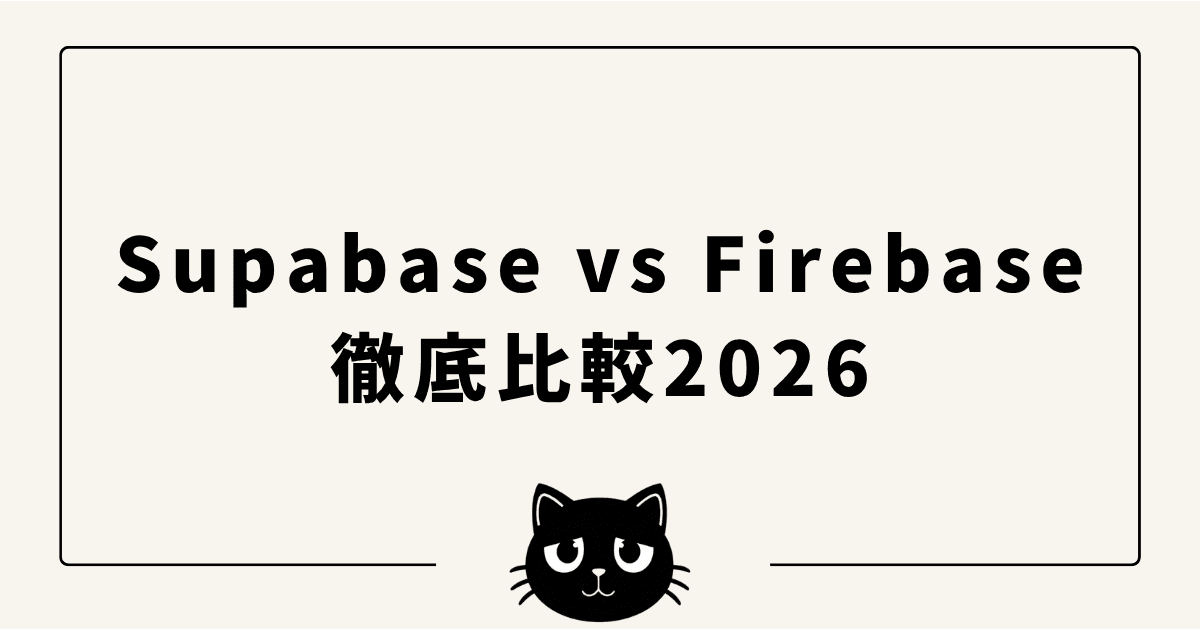 Supabase vs Firebase徹底比較2026 — 個人開発・スタートアップはどっちを選ぶべき？実運用者が解説