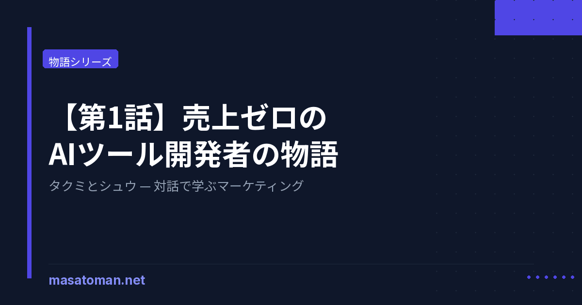 【第1話】売上ゼロのAIツール開発者の前に、未来から追放されたマーケターが現れた
