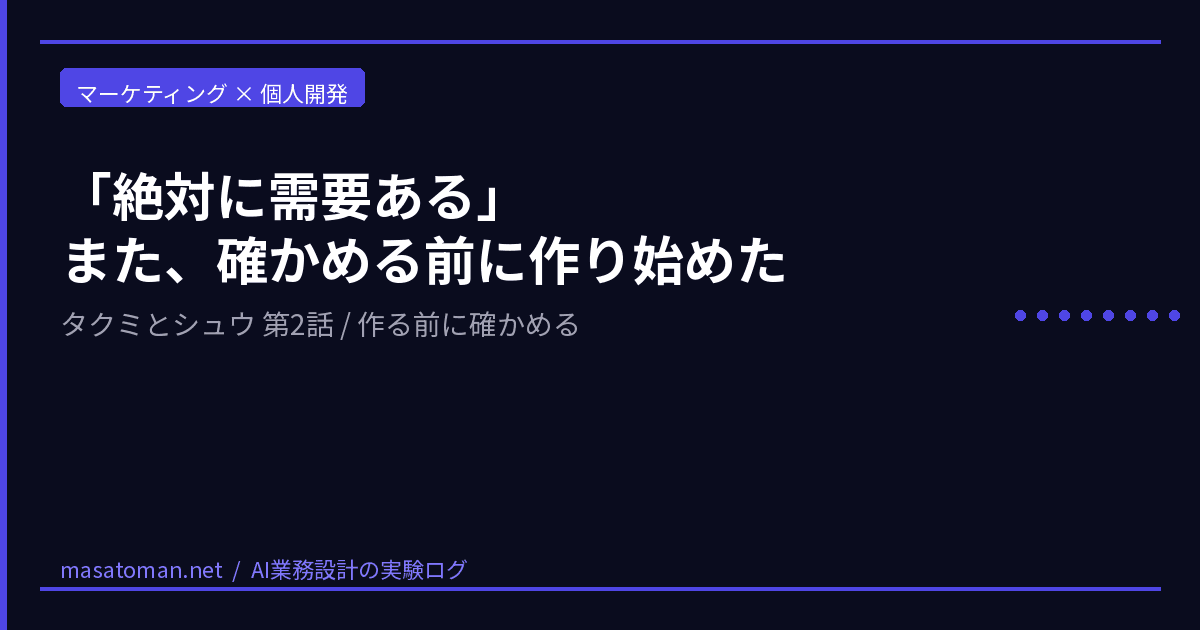 【第2話】"絶対に需要ある"——また、確かめる前に作り始めた