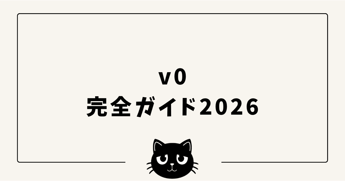 v0完全ガイド2026 — 料金プラン・使い方・実アプリ開発の体験談まで徹底解説