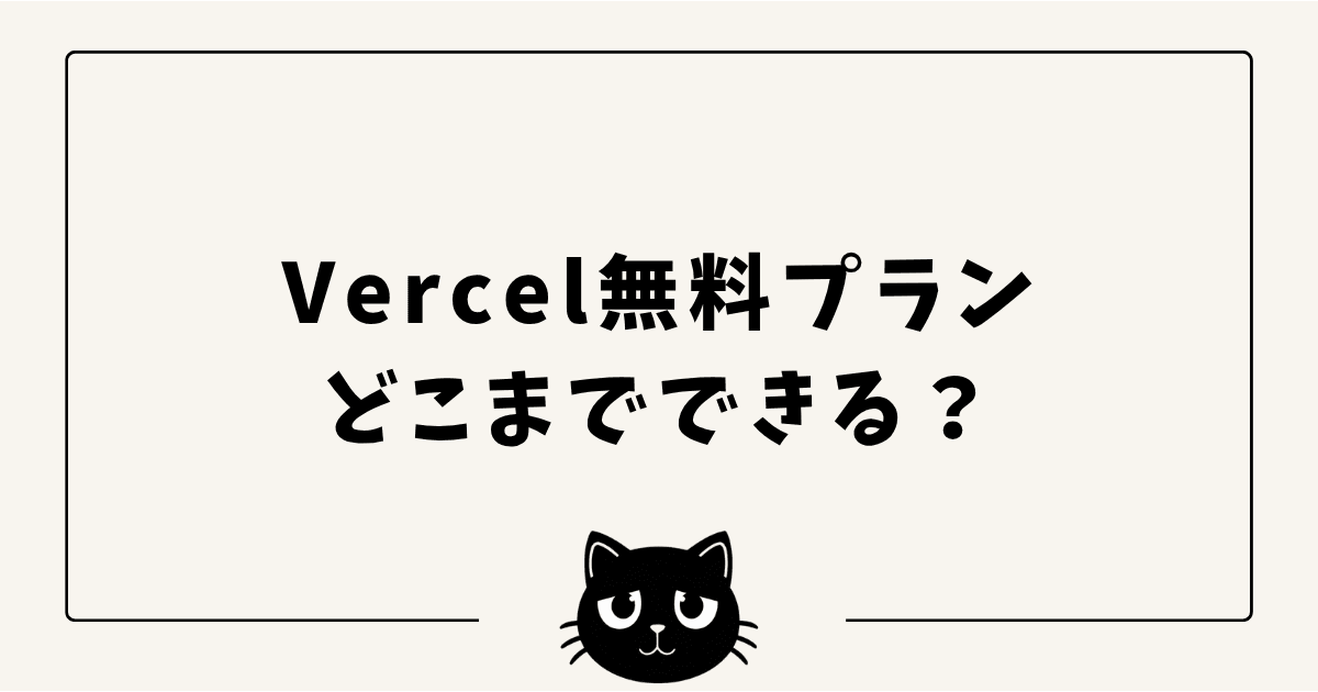 Vercel無料プラン（Hobby）でどこまでできる？料金・制限・注意点を実運用者が解説【2026年版】