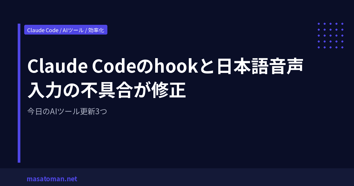 Claude Codeのhookと日本語音声入力の不具合が修正 — 今日のAIツール更新3つ