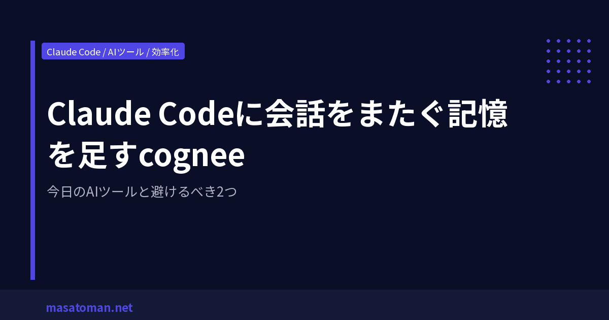 Claude Codeに会話をまたぐ記憶を足すcognee — 今日のAIツールと避けるべき2つ