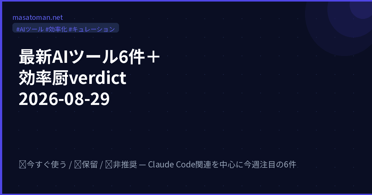 最新AIツール6件+効率厨verdict 2026-08-29