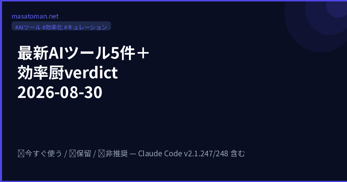 最新AIツール5件+効率厨verdict 2026-08-30