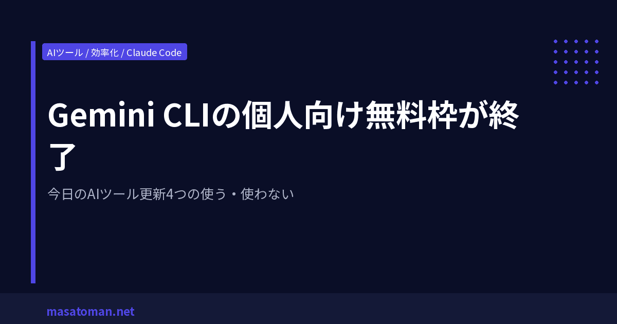 Gemini CLIの個人向け無料枠が終了 — 今日のAIツール更新4つの使う・使わない